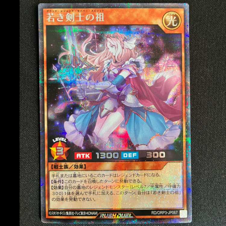 若き剣士の祖 SE RD/ORP3-JP067 1枚
