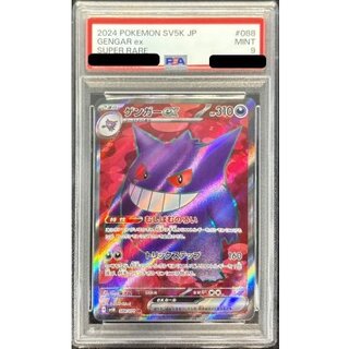 〔PSA9鑑定済〕ゲンガーex【SR】{088/071} 1