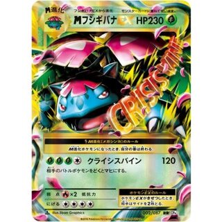 〔状態B〕MフシギバナEX【RR】{002/087} 1枚