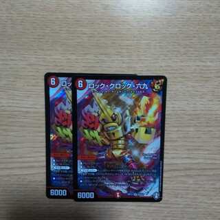 ロック・クロック・六九