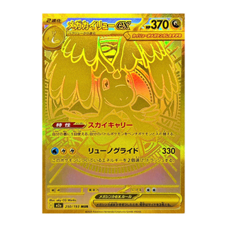 Mega Dragoniteex MUR 250/193 1枚