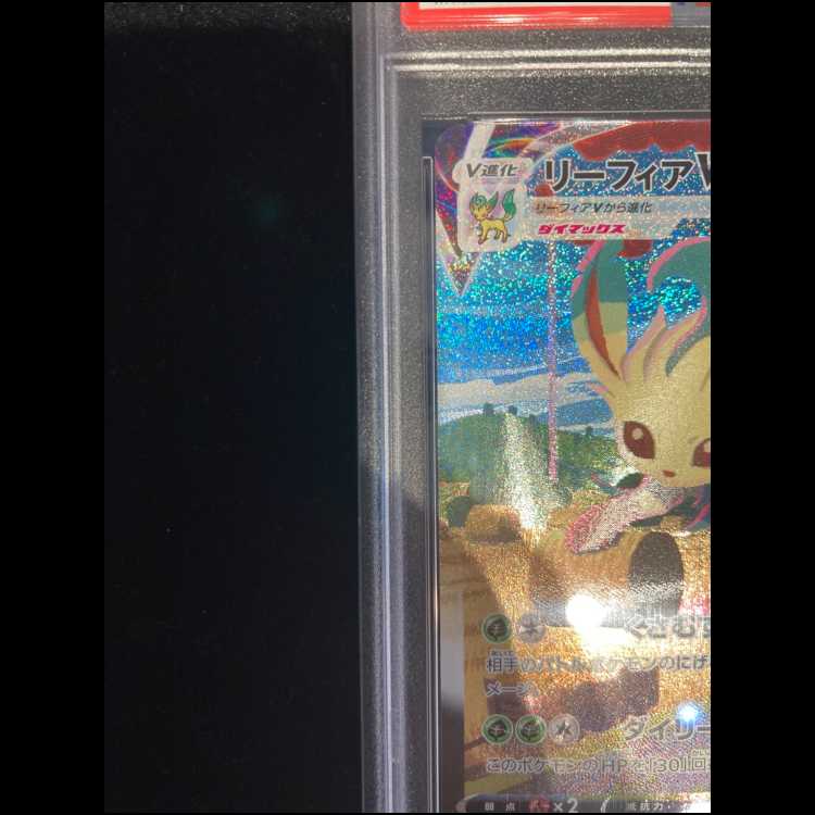 PSA10] LeafeonVMAX HR 089/069 1枚