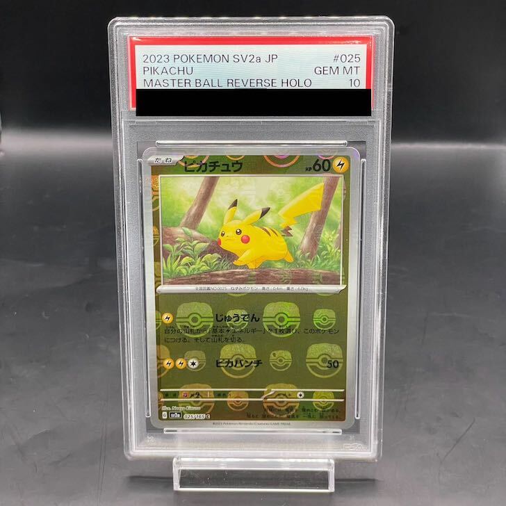 PSA10] Pikachu (Master Ball Pattern/Mirror) C 025/165 1枚