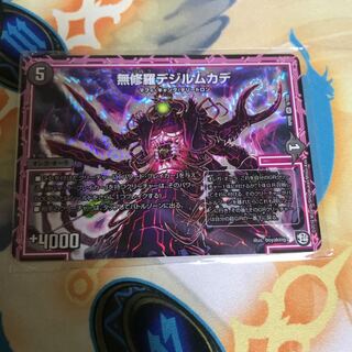 無修羅デジルムカデ