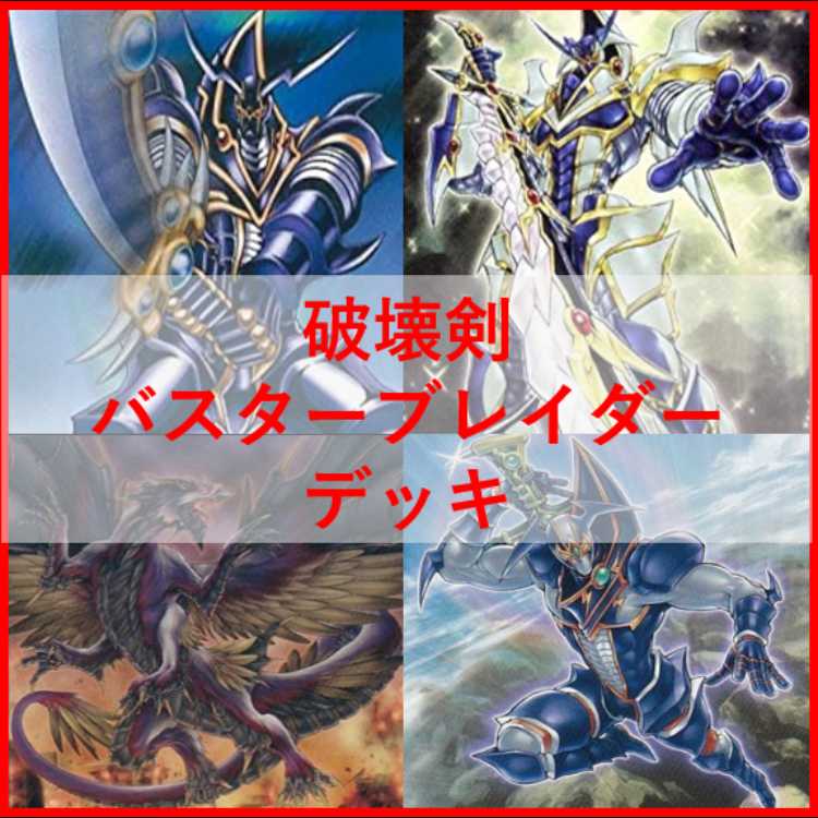 遊戯王　デッキ　破壊剣　バスターブレイダー　[04558] 1枚