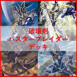 遊戯王　デッキ　破壊剣　バスターブレイダー　[04558] 1枚