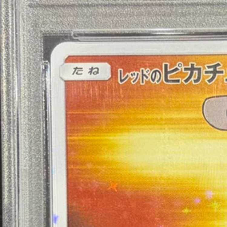 【PSA10】レッドのピカチュウ PROMO 270/SM-P 1枚