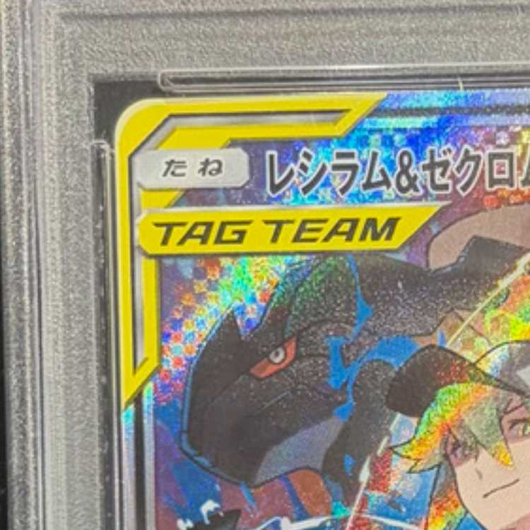 【PSA10】レシラム&ゼクロムGX SR 064/049 1枚