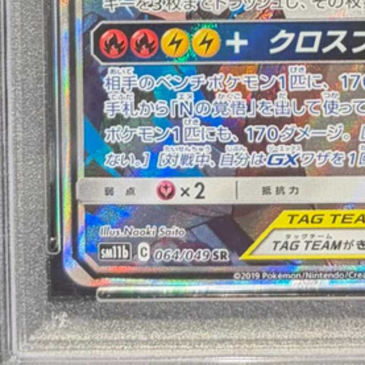 【PSA10】レシラム&ゼクロムGX SR 064/049 1枚
