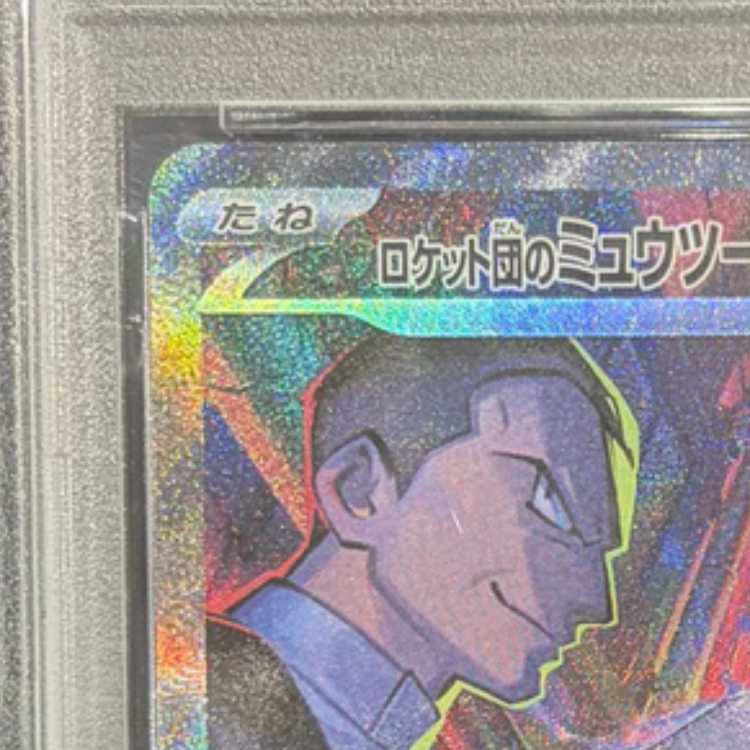 【PSA10】ロケット団のミュウツーex SAR 125/098 1枚