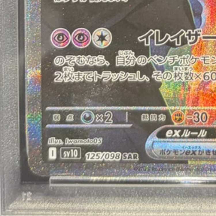 【PSA10】ロケット団のミュウツーex SAR 125/098 1枚