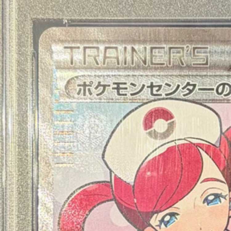 【PSA10】ポケモンセンターのお姉さん SR 086/080 1枚