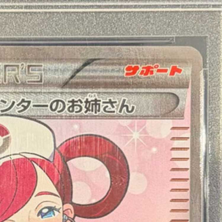 【PSA10】ポケモンセンターのお姉さん SR 086/080 1枚