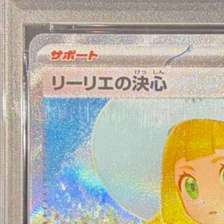 【PSA10】リーリエの決心 SAR 091/063 1枚
