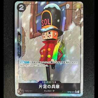 One-Legged Soldier UC OP05-081 1枚