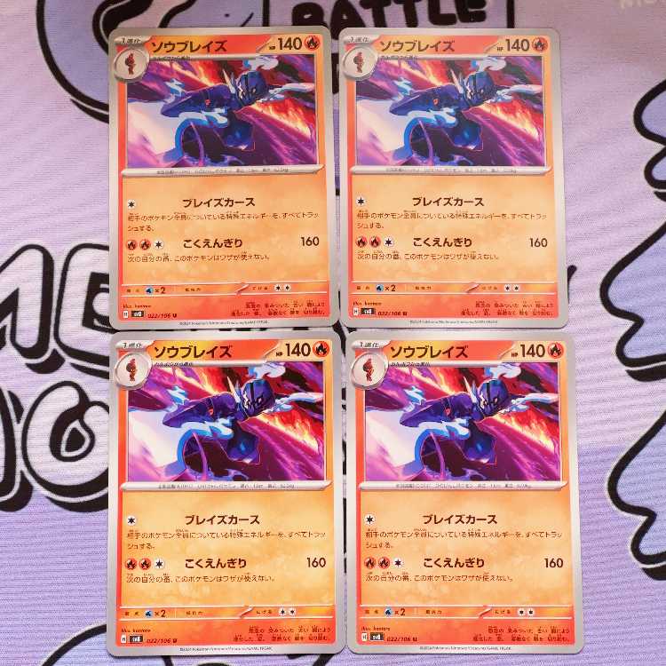 ソウブレイズ U 022/106 4枚