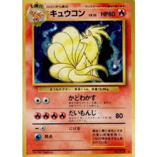 〔状態B〕キュウコン LV.32(マークあり)【★】{旧裏} 1枚