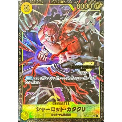 Charlotte Katakuri (Unopened/CS2024/illust:Katsuo Tadano) [SEC] {OP03-123} 1枚