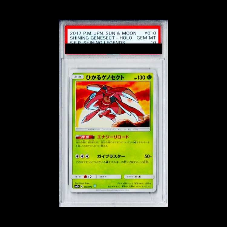 【PSA10】ひかるゲノセクト H 010/072 1枚