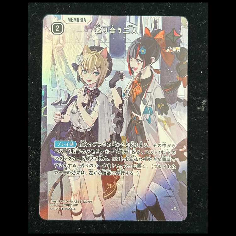 巡り合う二人 SRP {BP02-109} 1枚