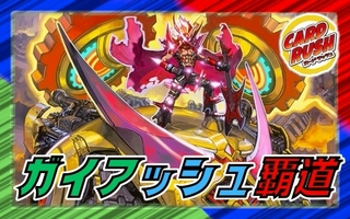 ガイアッシュ覇道【ver1.6】{40枚}《デッキ販売》 1枚