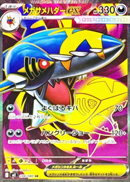 Mega Sharpedoex (SR) {098/080} [M2/InfernoX] [MEGA] 1枚