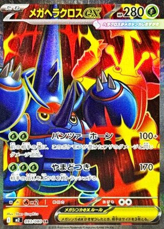 Mega Heracrossex (SR) {093/080} [M2/InfernoX] [MEGA] 1枚