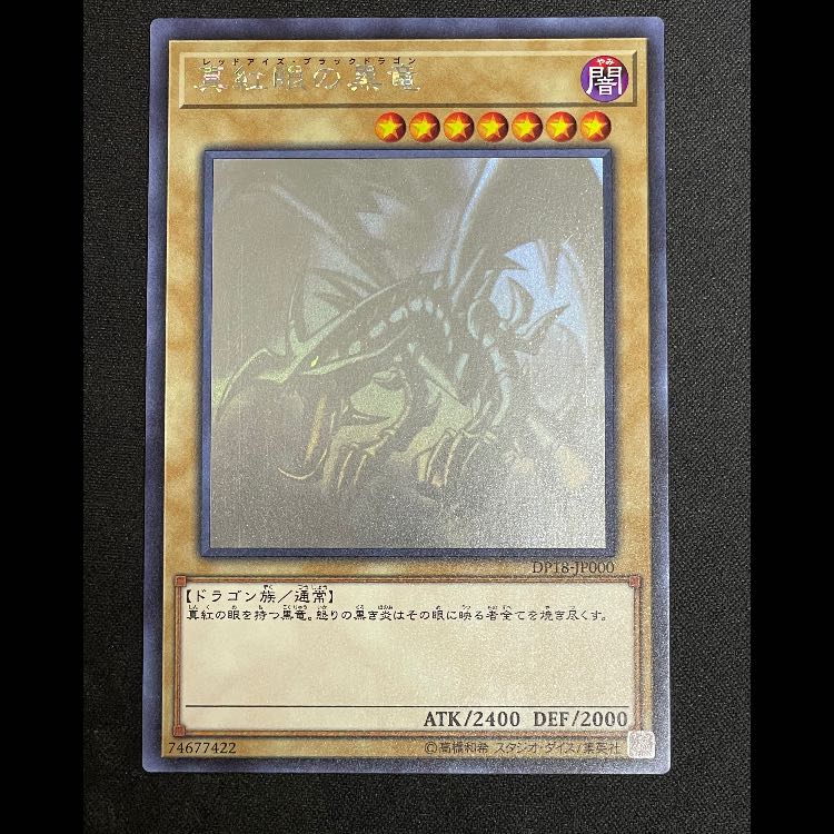 Red-Eyes Black Dragon holographic DP18-JP000 1枚