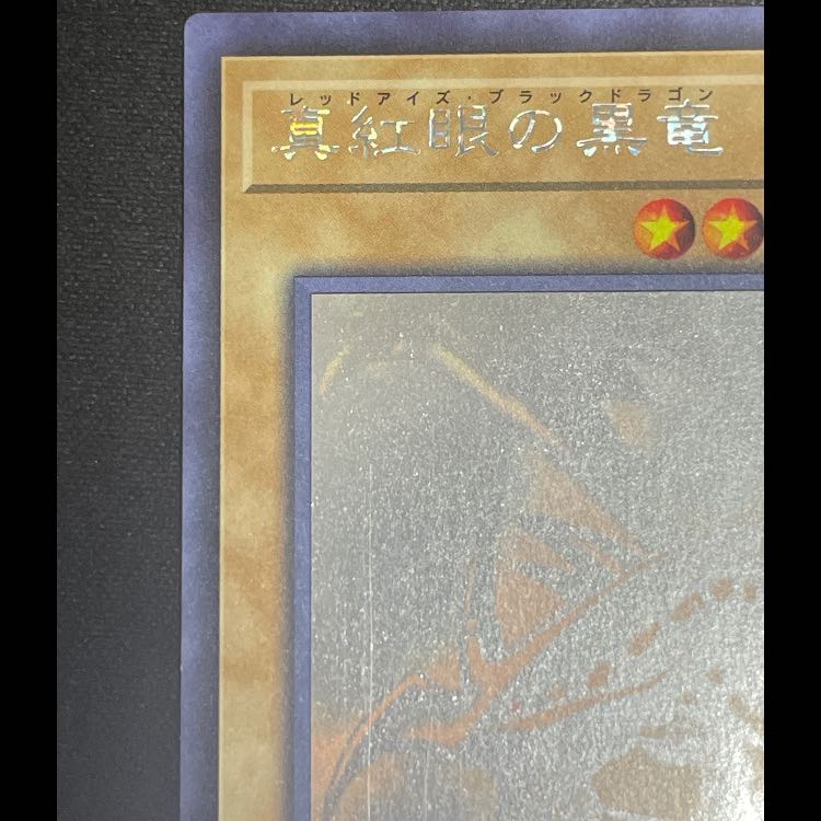 Red-Eyes Black Dragon holographic DP18-JP000 1枚