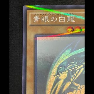Blue-Eyes White Dragon holographic parallel 20AP-JP000 1枚