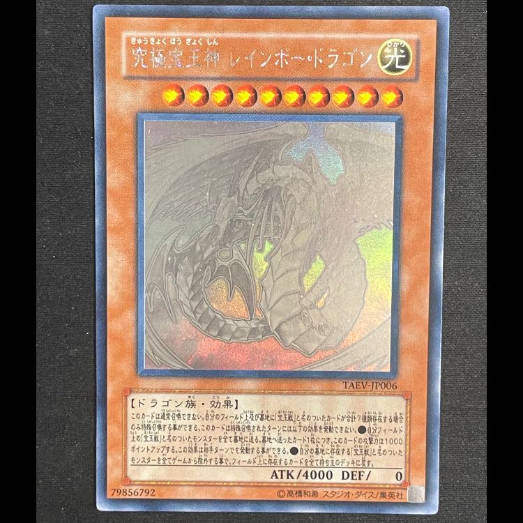 究極宝玉神レインボードラゴン ホログラフィック TAEV-JP006 1枚