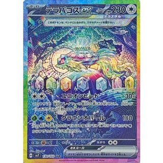 〔状態B〕テラパゴスex【SAR】{130/102} 1枚
