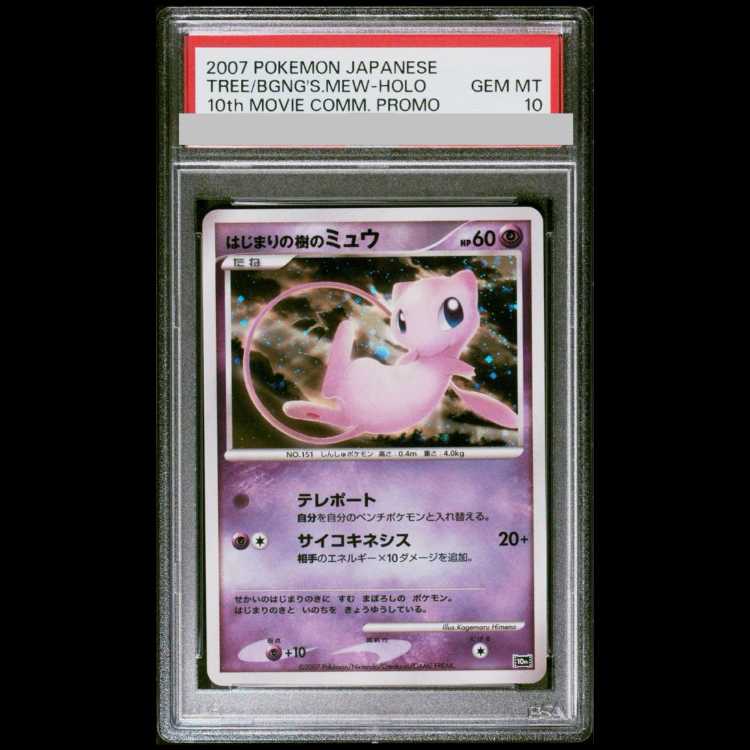 【PSA10】はじまりの樹のミュウ (-) {10th} [-] 1枚