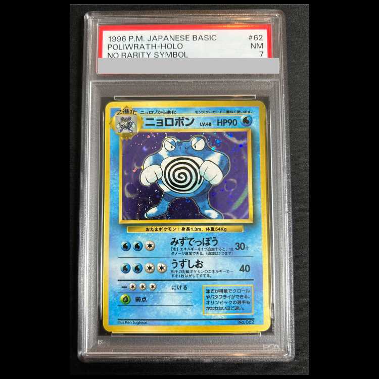 [PSA7] Poliwrath <first edition> [old back #1/expansion pack] [old back 1枚