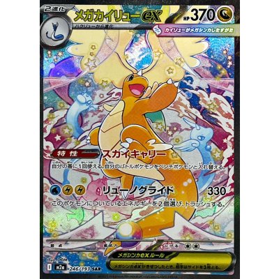 [Condition A-] Mega Dragoniteex [SAR] {246/193} 1枚