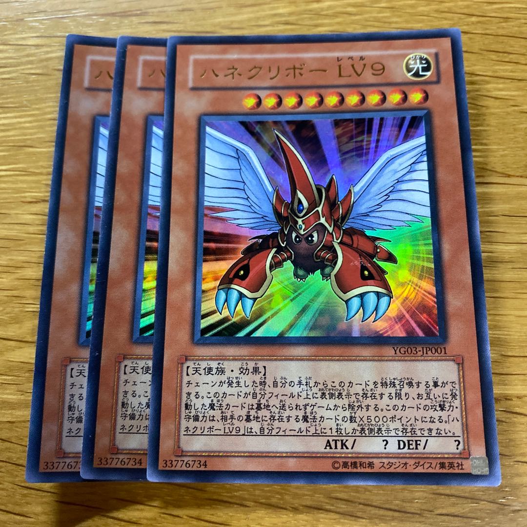 ハネクリボー LV9 ウルトラレア JP001 1枚