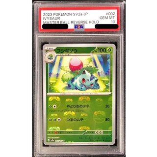 〔PSA10鑑定済〕フシギソウ(マスターボールミラー)【U】{002/165} 1枚