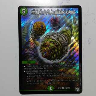 生命と大地と轟破の決断