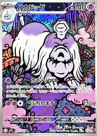 ハカドッグ (AR) {073/063} [M1S/メガシンフォニア] [MEGA] 1枚