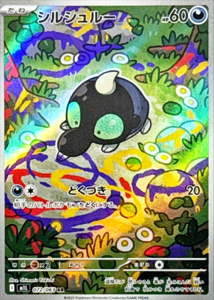 シルシュルー (AR) {072/063} [M1L/メガブレイブ] [MEGA] 1枚