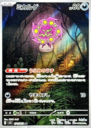 ミカルゲ (AR) {071/063} [M1L/メガブレイブ] [MEGA] 1枚