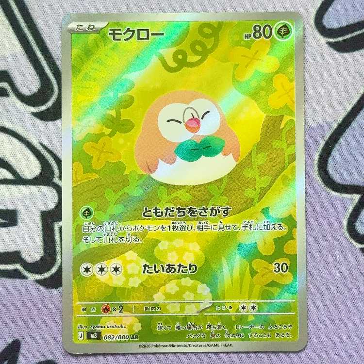 モクロー AR 082/080 1枚