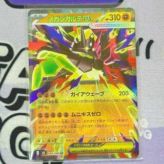 メガジガルデex RR 046/080 1枚