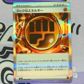 ロック闘エネルギー R 080/080 1枚