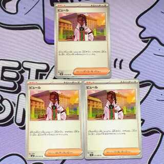 ピュール U 074/080 3枚