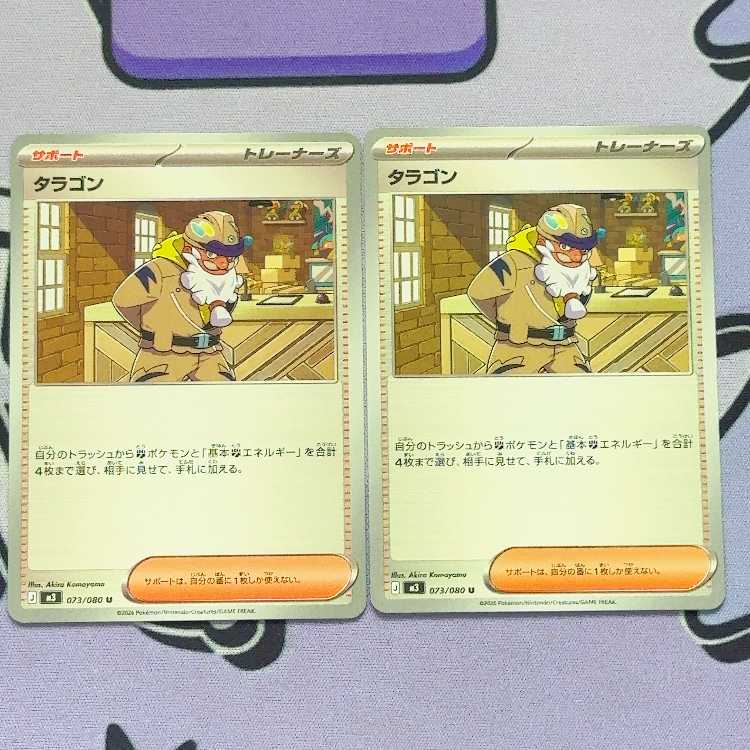 タラゴン U 073/080 2枚