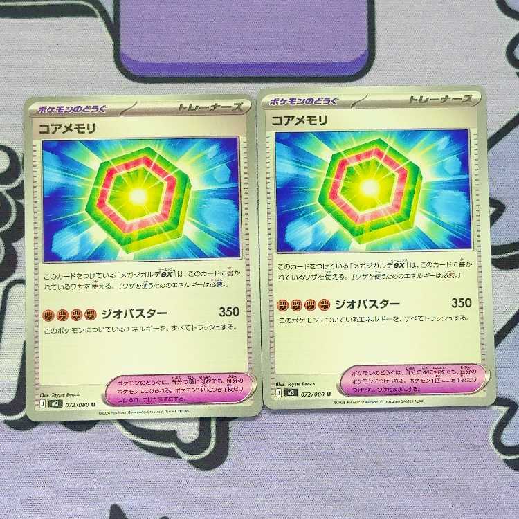 コアメモリ U 072/080 2枚