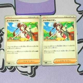 メイのはげまし U 075/080 2枚