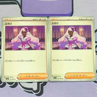 ユカリ U 076/080 2枚