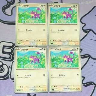 コラッタ C 059/080 4枚